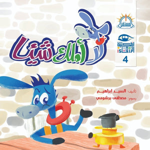 لا أملك شيئا – سلسلة المكتبة الزرقاء السيد ابراهيم كتب اطفال | المعرض المصري للكتاب EGBookfair
