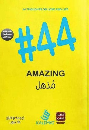 (#44) مذهل علا ديوب | المعرض المصري للكتاب EGBookFair