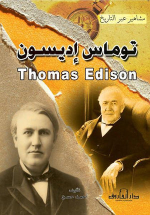 توماس إديسون - سلسلة مشاهير عبر التاريخ أحمد حسن | المعرض المصري للكتاب EGBookFair