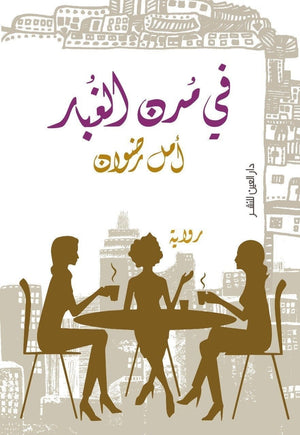 في مدن الغبار أمل رضوان | المعرض المصري للكتاب EGBookFair