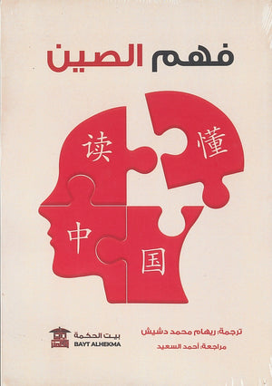 فهم الصين لجنة الدراسات الصينية الوطنية للابتكار واستراتيجيات التنمية | المعرض المصري للكتاب EGBookFair