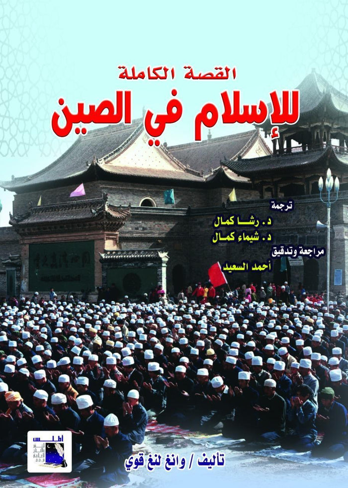 القصة الكاملة للإسلام في الصين