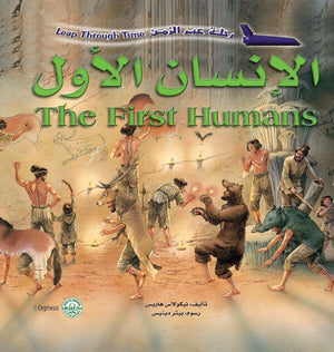 الإنسان الأول - رحلة عبر الزمن نيكولاس هاريس | المعرض المصري للكتاب EGBookFair