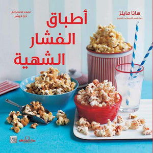 أطباق الفشار الشهية "ألوان"وصفات جديدة ومبتكرة هانا مايلز | المعرض المصري للكتاب EGBookFair