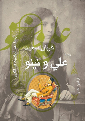 علي ونينو قربان سعيد | المعرض المصري للكتاب EGBookFair