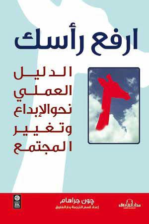 ارفع رأسك .. الدليل العملي نحو الإبداع وتغيير المجتمع جون جراهام | المعرض المصري للكتاب EGBookFair
