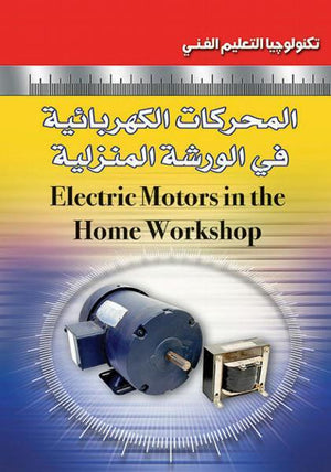 المحركات الكهربائية في الورشة المنزلية جيم كوكس | المعرض المصري للكتاب EGBookFair