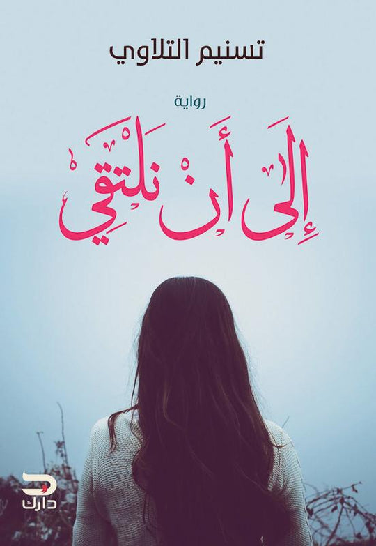 إلى أن نلتقي تسنيم التلاوي قصص وروايات | المعرض المصري للكتاب EGBookfair