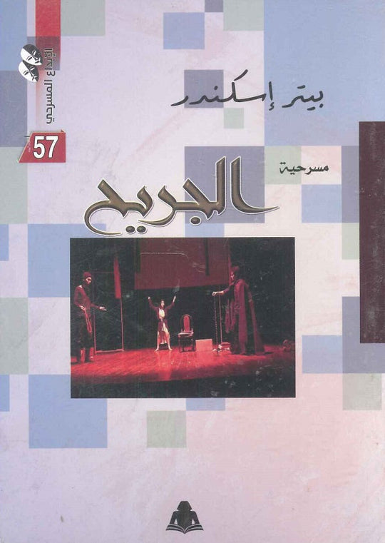 مسرحية الجريح بيتر إسكندر كتب عامة | المعرض المصري للكتاب EGBookfair
