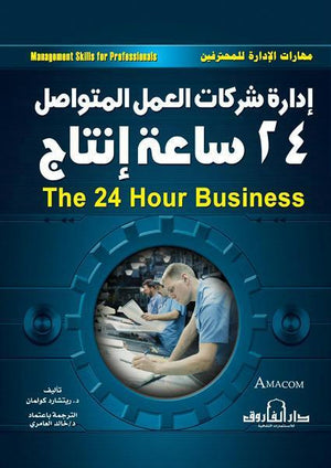 إدارة شركات العمل المتواصل 24 ساعة إنتاج ريتشارد كولمان | المعرض المصري للكتاب EGBookFair
