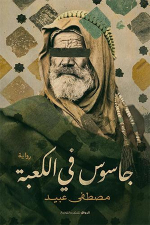 جاسوس فى الكعبة مصطفى عبيد | المعرض المصري للكتاب EGBookFair