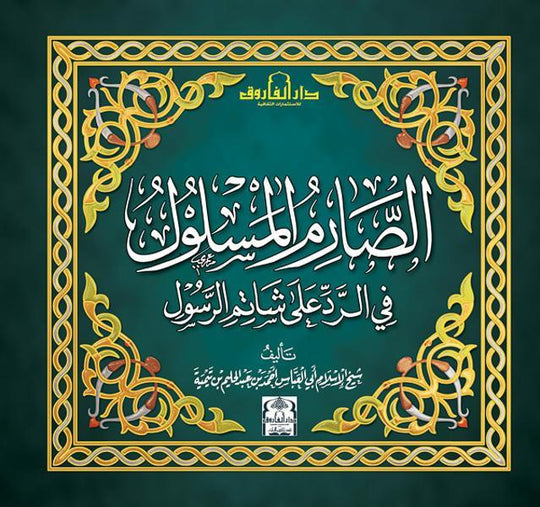 الصارم المسلول في الرد على شاتم الرسول ابن تيمية كتب دينية | المعرض المصري للكتاب EGBookfair