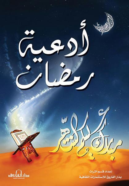 أدعية رمضان قسم النشر بدار الفاروق كتب دينية | المعرض المصري للكتاب EGBookfair