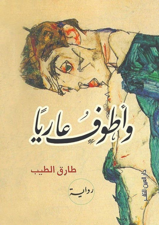 واطوف عاريا طارق الطيب قصص وروايات | المعرض المصري للكتاب EGBookfair