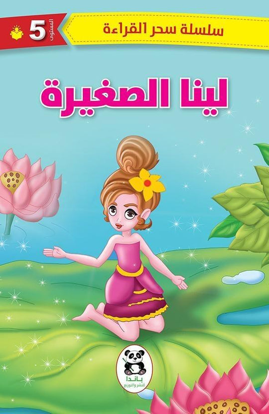 لينا الصغيرة (سلسلة سحر القراءة - المستوي الخامس) تشاو لي هونغ كتب اطفال | المعرض المصري للكتاب EGBookfair