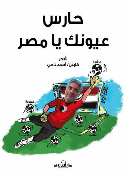 حارس عيونك يا مصر كابتن أحمد ناجي شعر ونصوص | المعرض المصري للكتاب EGBookfair