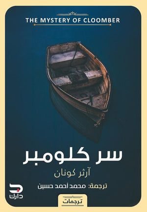 سر كلومبر أرثر كونان دويل | المعرض المصري للكتاب EGBookFair