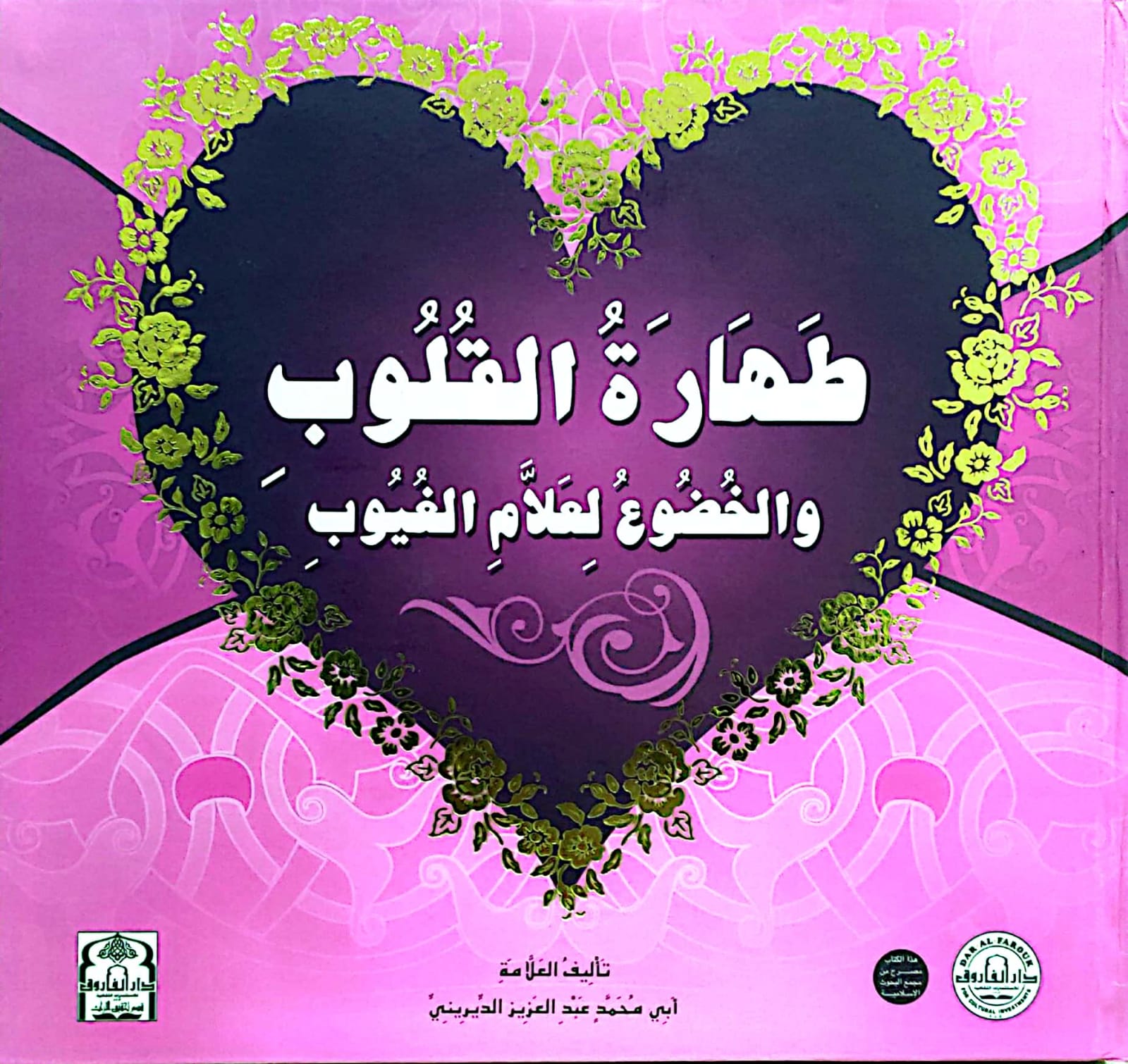 طهارة القلوب والخضوع لعلام الغيوب (مجلد) عبد العزيز الديريني كتب دينية | المعرض المصري للكتاب EGBookfair