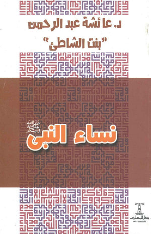 نساء النبي عائشة عبد الرحمن | المعرض المصري للكتاب EGBookfair