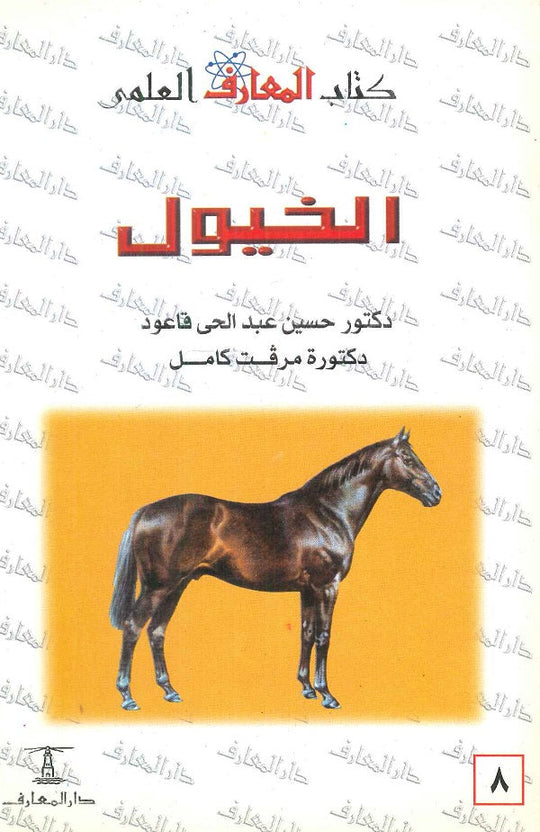 الخيول  حسين عبد الحي قاعود,ميرفت محمود كامل كتب عامة | المعرض المصري للكتاب EGBookfair