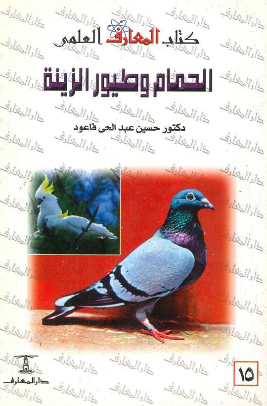 الحمام و الطيور الزينة حسين عبد الحي قاعود,ميرفت محمود كامل كتب عامة | المعرض المصري للكتاب EGBookfair