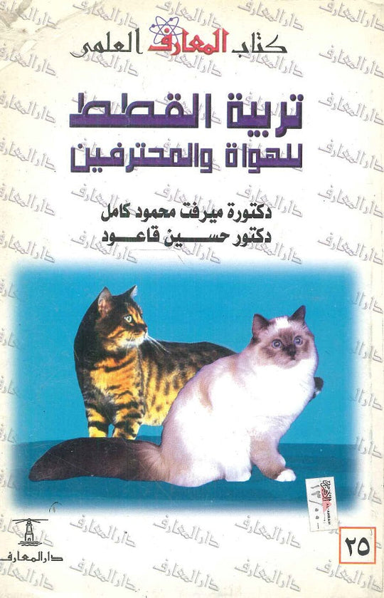 تربية القطط للهواة و المحترفين حسين عبد الحي قاعود,ميرفت محمود كامل كتب عامة | المعرض المصري للكتاب EGBookfair