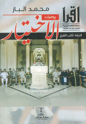 يوميات الاختيار محمد الباز | المعرض المصري للكتاب EGBookfair