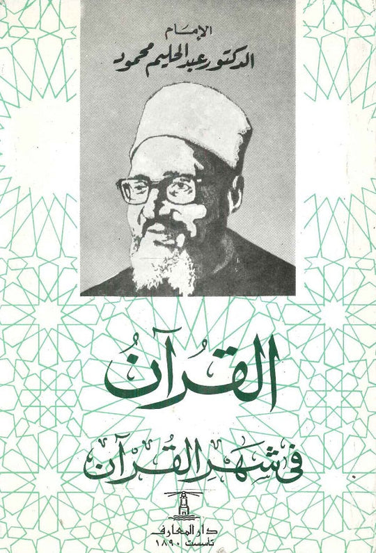 القران في شهر القران  عبد الحليم محمود كتب دينية | المعرض المصري للكتاب EGBookfair