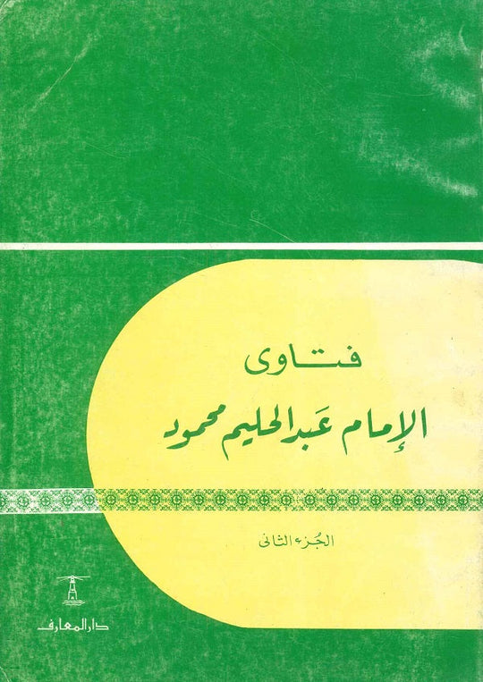 فتاوى الامام عبد الحليم محمود ج 2  عبد الحليم محمود كتب دينية | المعرض المصري للكتاب EGBookfair