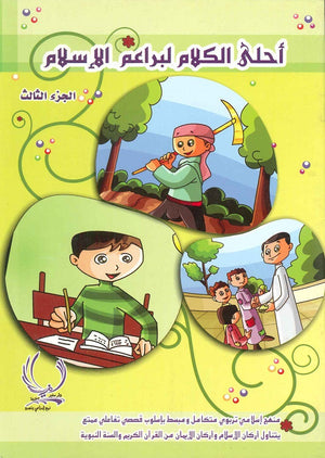 أحلى كلام لبراعم الإسلام 3 فاطمة الحمصي | المعرض المصري للكتاب EGBookfair