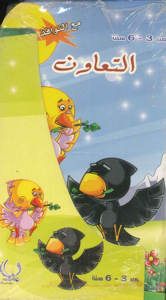 مع النوافذ (النملة النشيط , التعاون , متجر الألعاب) فاطمة الحمصي كتب اطفال | المعرض المصري للكتاب EGBookfair