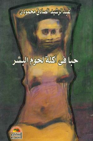 حبا في أكلة لحوم البشر عبد الرشيد الصادق محمودي | المعرض المصري للكتاب EGBookfair