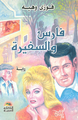 فارس والسفيرة فوزي وهبة | المعرض المصري للكتاب EGBookfair