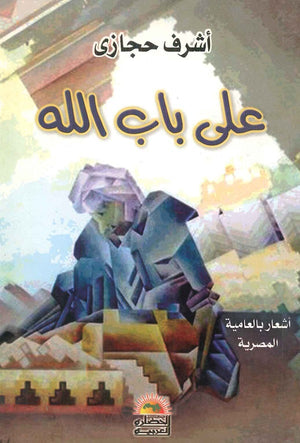 على باب الله أشرف حجازي | المعرض المصري للكتاب EGBookfair