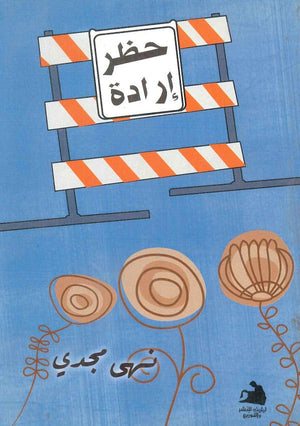 حظر إراده نهى مجدى | المعرض المصري للكتاب EGBookfair