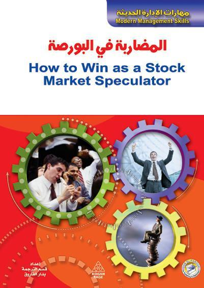 كتاب المضاربة في البورصة - للمؤلف ألكسندر ديفيدسون
