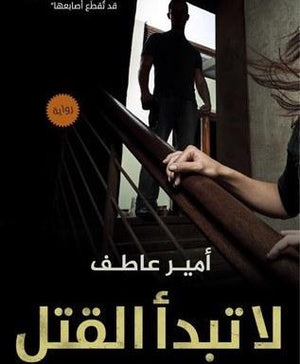 لا تبدأ القتل أمير عاطف | المعرض المصري للكتاب EGBookFair