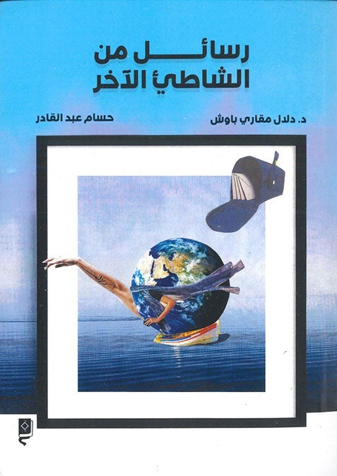 رسائل من الشاطيء الآخر
