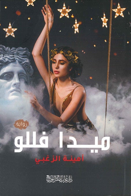 ميدا فللو أمينة الزغبي قصص وروايات | المعرض المصري للكتاب EGBookfair