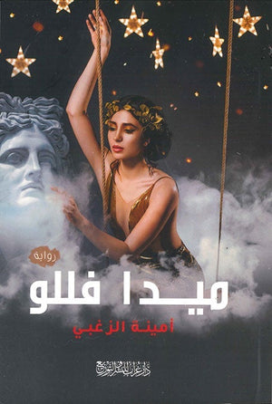 ميدا فللو أمينة الزغبي قصص وروايات | المعرض المصري للكتاب EGBookfair