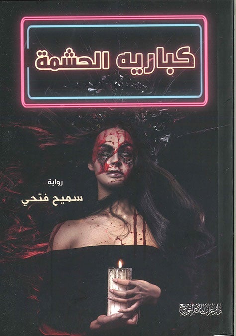 كبارية الحشمة سميح فتحي قصص وروايات | المعرض المصري للكتاب EGBookfair