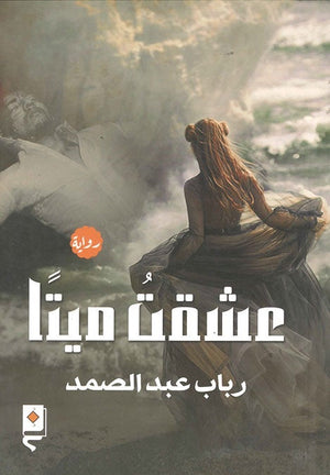 عشقت ميتا رباب عبد الصمد قصص وروايات | المعرض المصري للكتاب EGBookfair