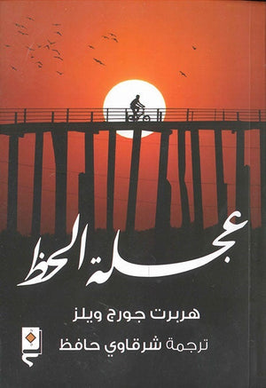 عجلة الحظ شرقاوي حافظ | المعرض المصري للكتاب EGBookFair