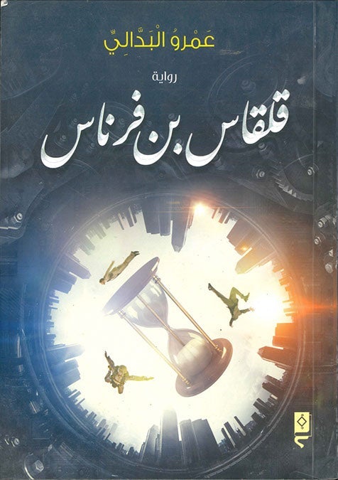 قلقاس بن فرناس