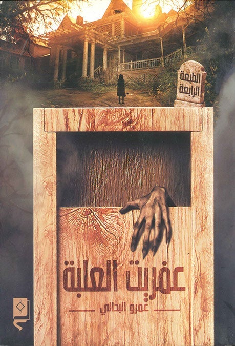 عفريت العلبة عمرو البدالي قصص وروايات | المعرض المصري للكتاب EGBookfair