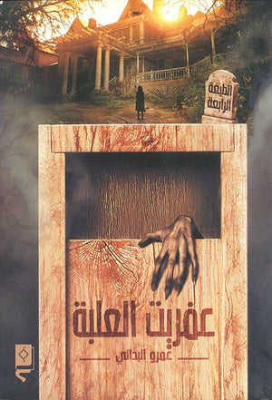 عفريت العلبة عمرو البدالي | المعرض المصري للكتاب EGBookFair