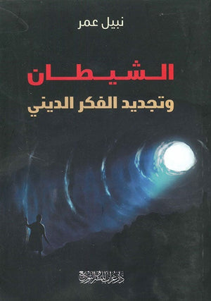 الشيطان وتجديد الفكر الديني نبيل عمر | المعرض المصري للكتاب EGBookFair