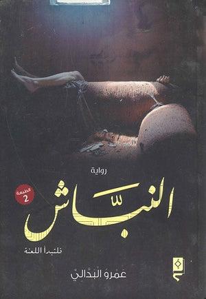 النباش عمرو البدالي | المعرض المصري للكتاب EGBookFair