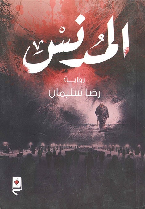 المدنس رضا سليمان قصص وروايات | المعرض المصري للكتاب EGBookfair