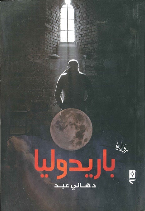 باريدوليا هاني عيد قصص وروايات | المعرض المصري للكتاب EGBookfair